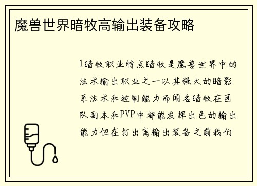 魔兽世界暗牧高输出装备攻略