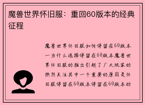 魔兽世界怀旧服：重回60版本的经典征程