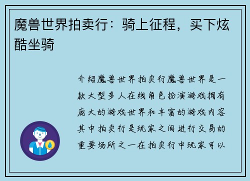 魔兽世界拍卖行：骑上征程，买下炫酷坐骑