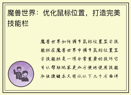魔兽世界：优化鼠标位置，打造完美技能栏