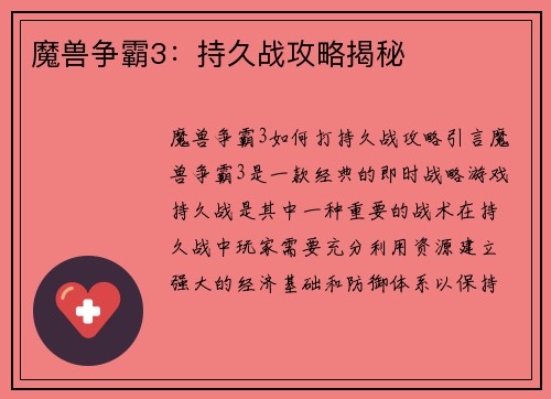 魔兽争霸3：持久战攻略揭秘