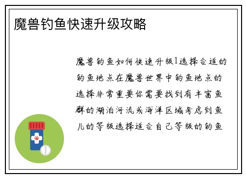 魔兽钓鱼快速升级攻略