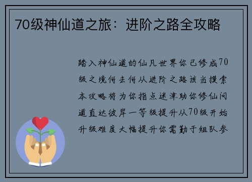 70级神仙道之旅：进阶之路全攻略