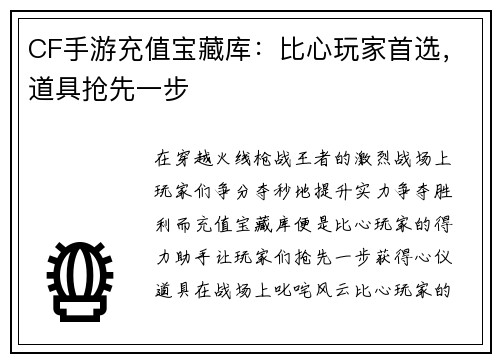 CF手游充值宝藏库：比心玩家首选，道具抢先一步