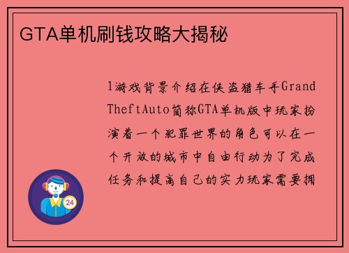 GTA单机刷钱攻略大揭秘