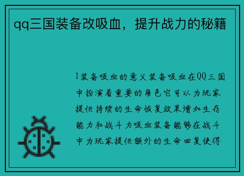 qq三国装备改吸血，提升战力的秘籍