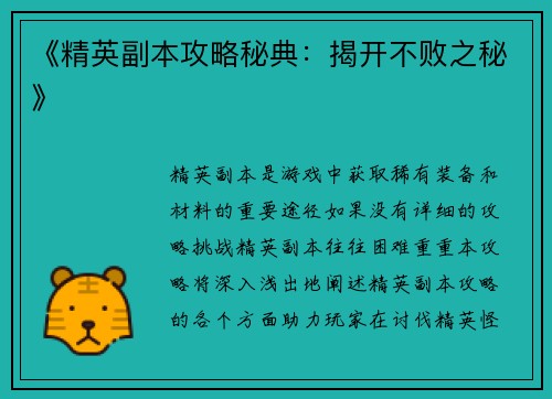 《精英副本攻略秘典：揭开不败之秘》