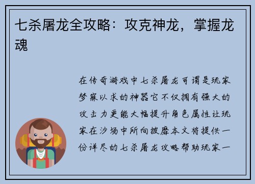 七杀屠龙全攻略：攻克神龙，掌握龙魂