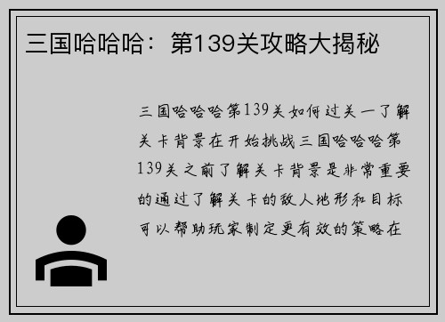 三国哈哈哈：第139关攻略大揭秘