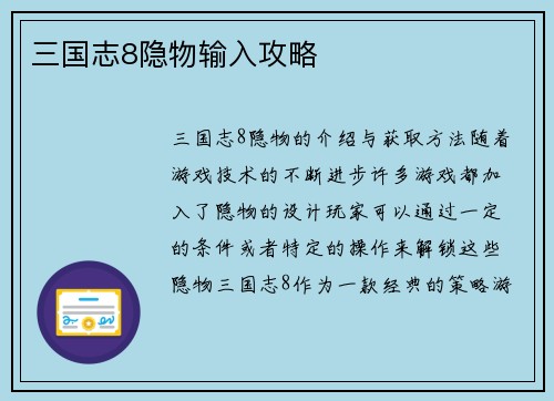 三国志8隐物输入攻略