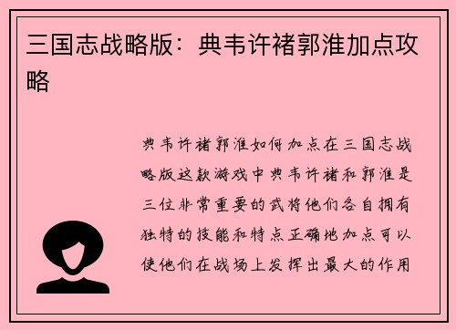 三国志战略版：典韦许褚郭淮加点攻略