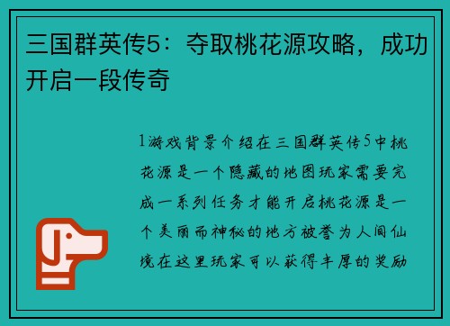 三国群英传5：夺取桃花源攻略，成功开启一段传奇