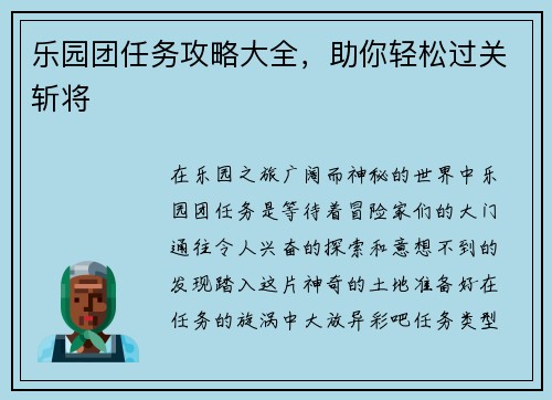 乐园团任务攻略大全，助你轻松过关斩将