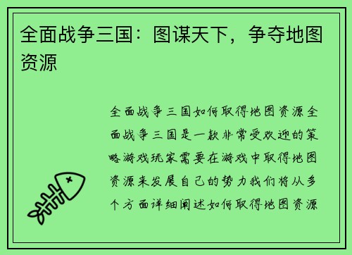 全面战争三国：图谋天下，争夺地图资源